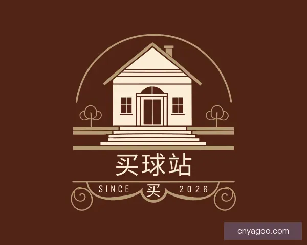 介绍买球站